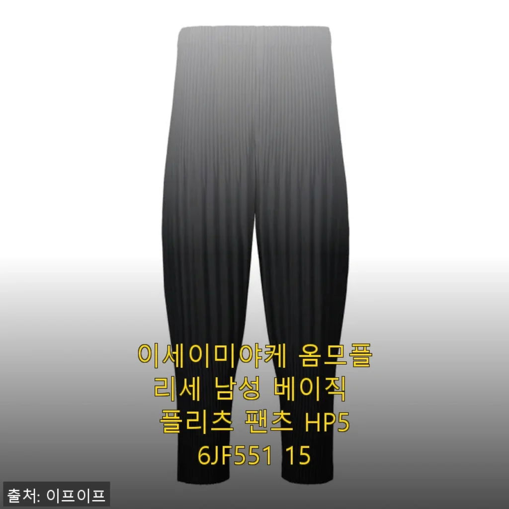 이세이미야케 옴므플리세 남성 베이직 플리츠 팬츠 HP56JF551 15 사용 후기