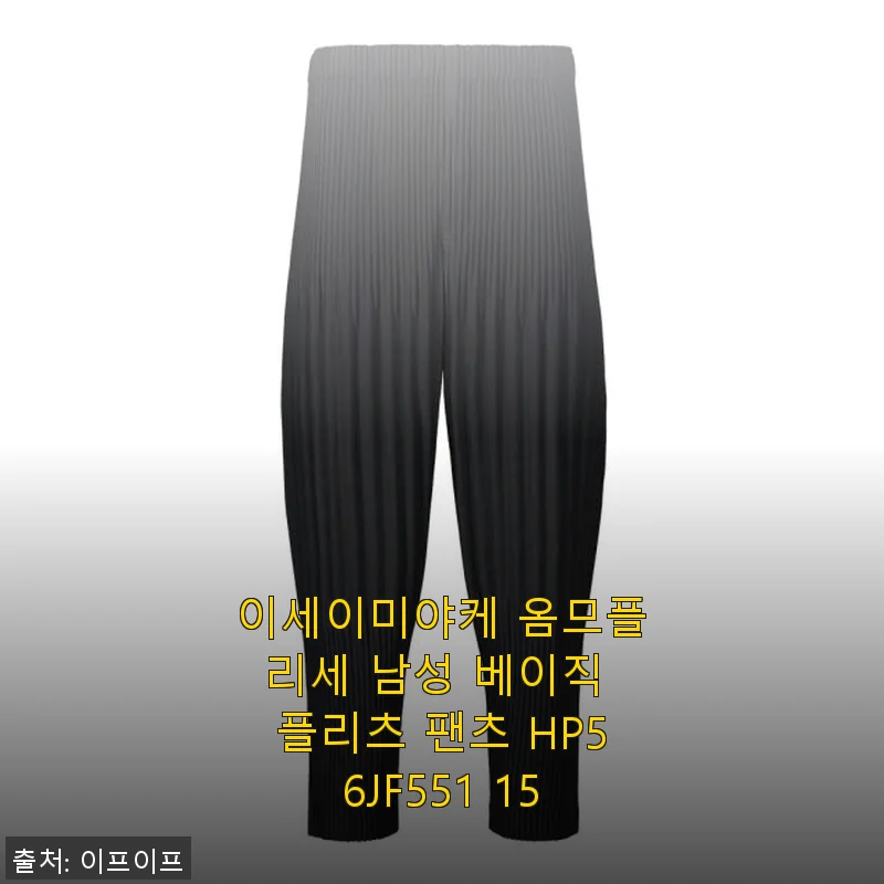 이세이미야케 옴므플리세 남성 베이직 플리츠 팬츠 HP56JF551 15 사용 후기