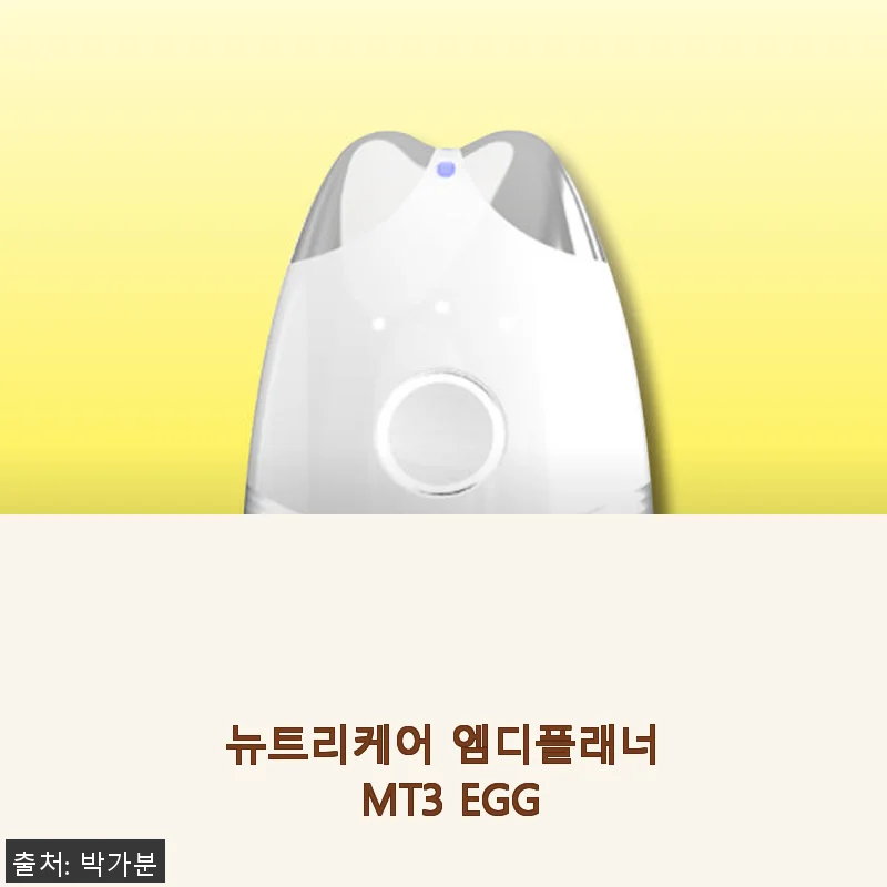 뉴트리케어 엠디플래너 MT3 EGG 사용후기: 피부 리프팅과 냉·온 마사지의 만남