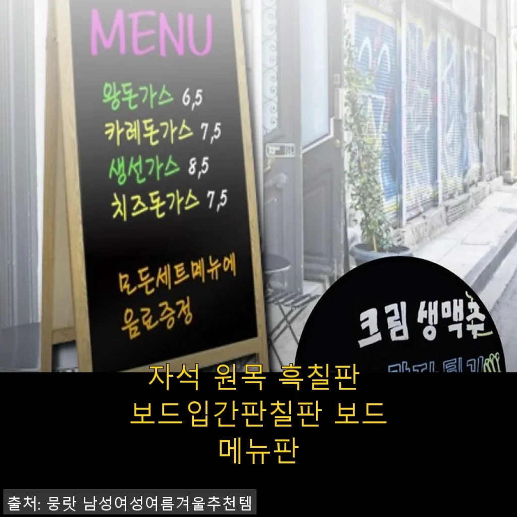 자석 원목 흑칠판 보드입간판 사용후기: 실용성과 감각을 동시에