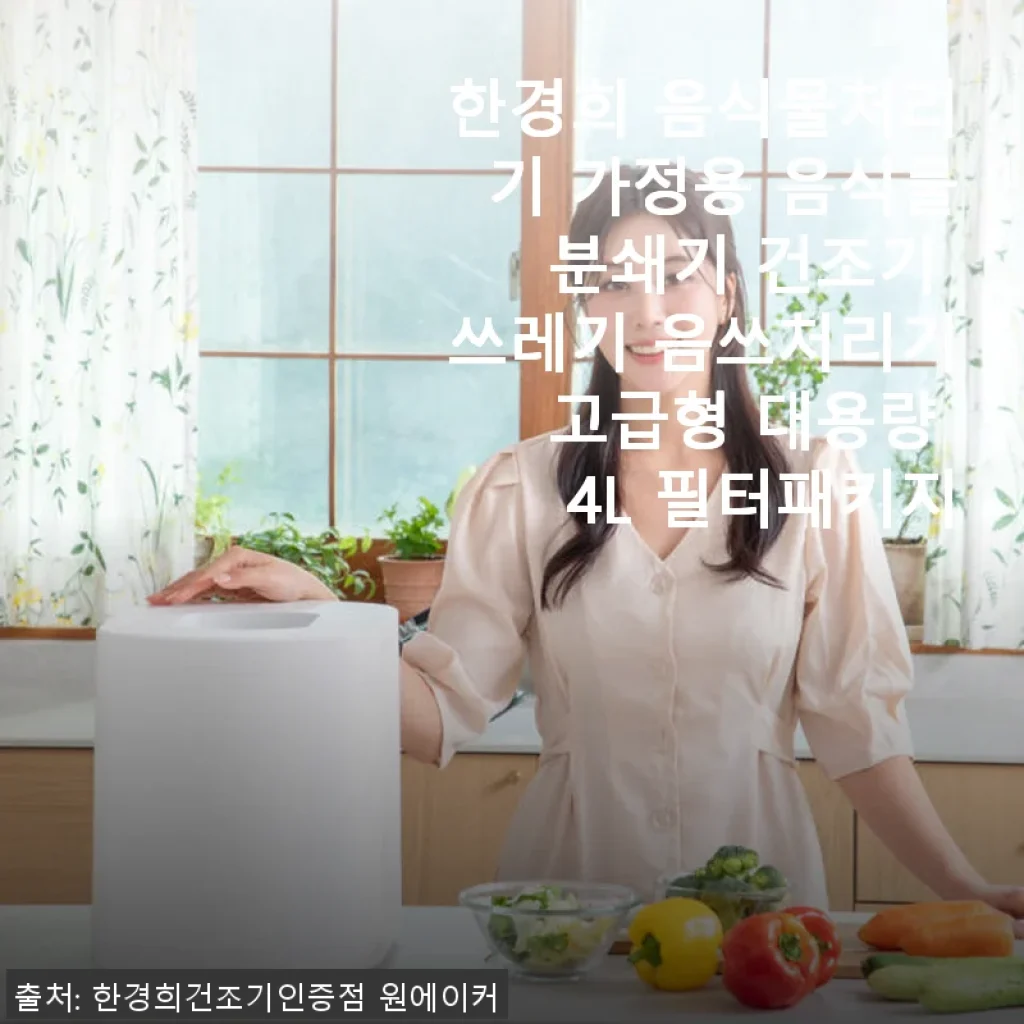 한경희 음식물처리기 가정용 분쇄기 사용후기, 일상에 큰 변화를 주다