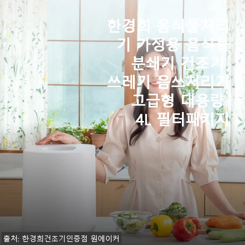 한경희 음식물처리기 가정용 분쇄기 사용후기, 일상에 큰 변화를 주다