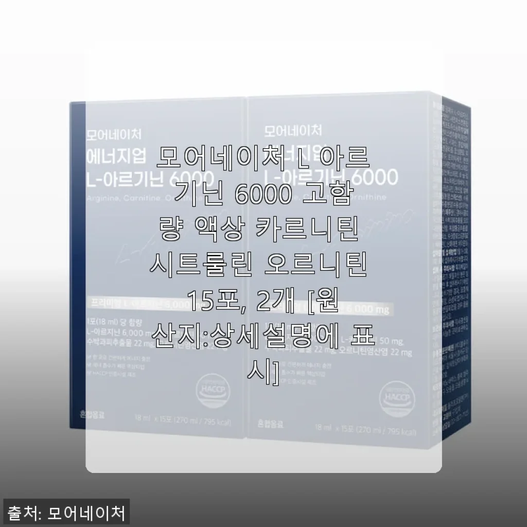 모어네이처 L 아르기닌 6000 액상, 직접 써보니 운동과 피로회복에 딱 맞는 선택
