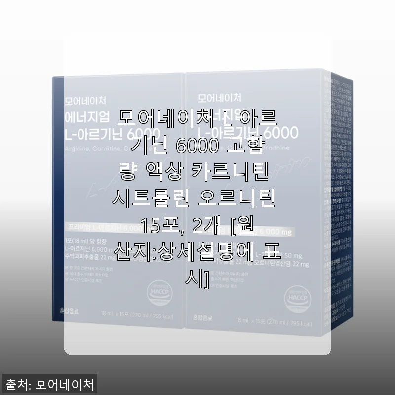모어네이처 L 아르기닌 6000 액상, 직접 써보니 운동과 피로회복에 딱 맞는 선택