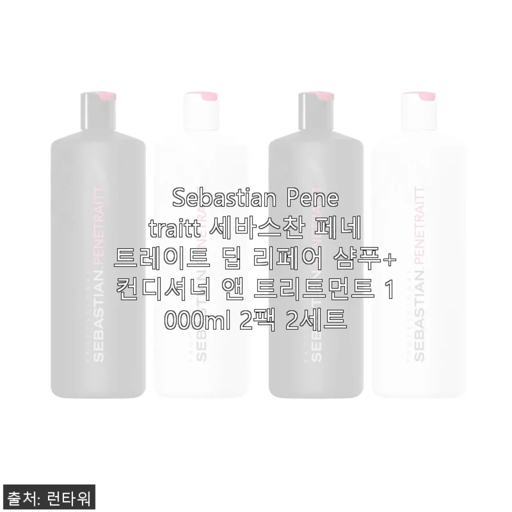 세바스찬 페네트레이트 딥 리페어 샴푸+컨디셔너 앤 트리트먼트 2세트 사용후기