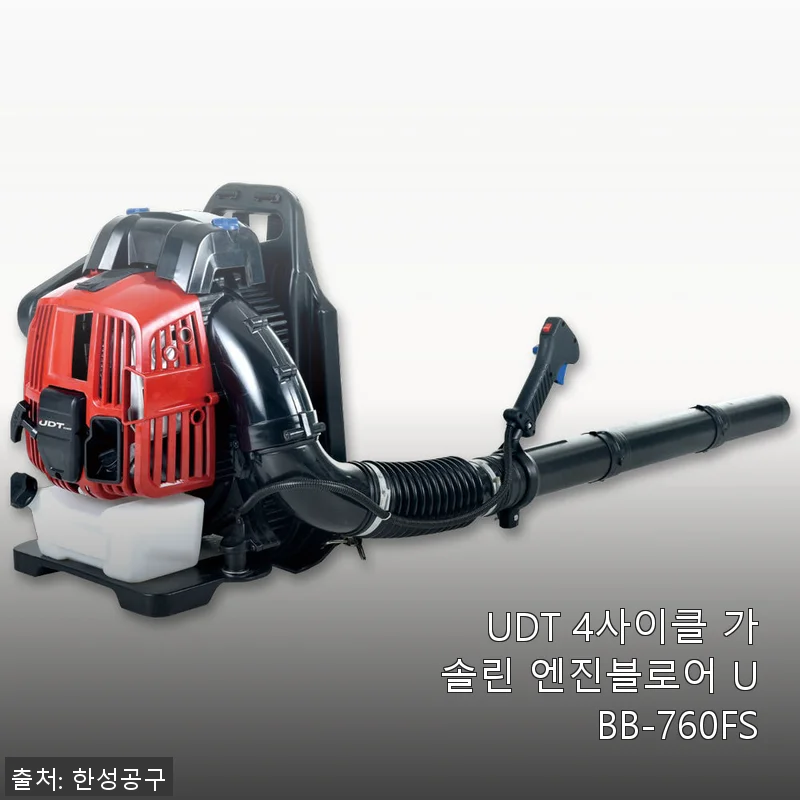 UDT 4사이클 가솔린 엔진블로어 UBB-760FS 직접 사용 후기와 장단점 분석
