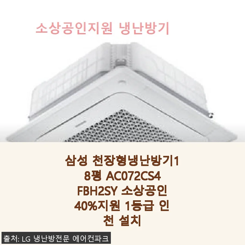 삼성 천장형냉난방기 18평 AC072CS4FBH2SY 사용후기 및 설치 경험