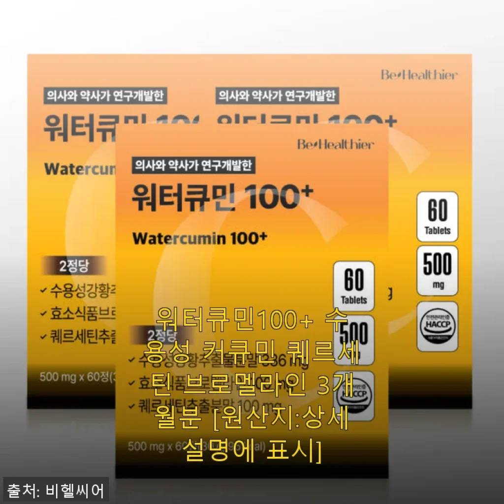 워터큐민100+ 수용성 커큐민 퀘르세틴 브로멜라인 3개월분 사용 후기