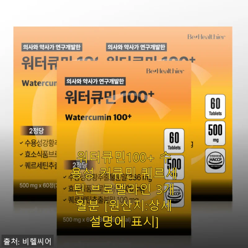 워터큐민100+ 수용성 커큐민 퀘르세틴 브로멜라인 3개월분 사용 후기