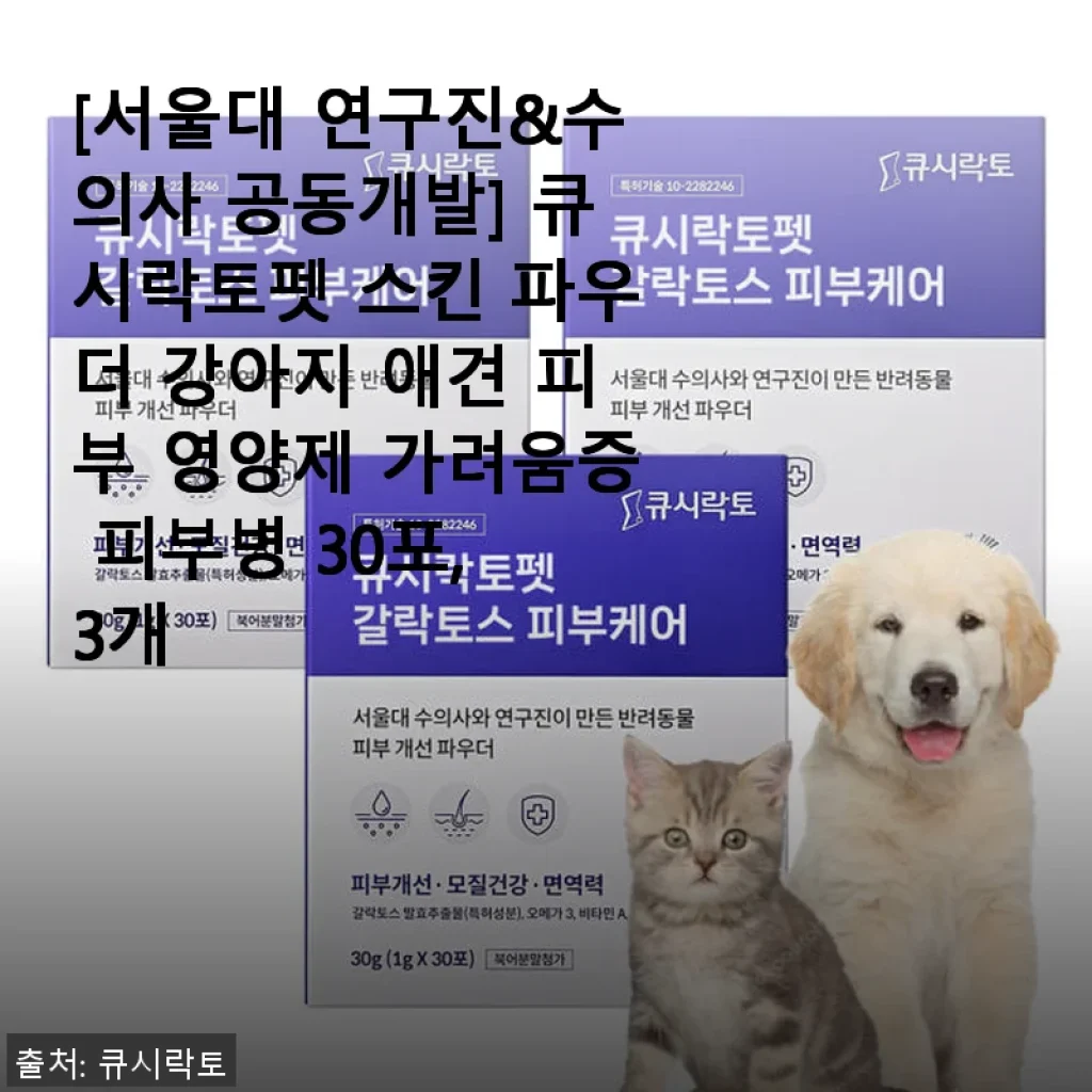 큐시락토펫 스킨 파우더 사용후기: 우리 강아지 피부 고민에 딱 맞는 선택