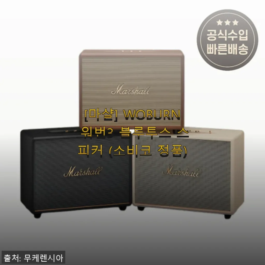 마샬 WOBURN 워번3 블루투스 스피커 사용후기 – 깊이 있는 사운드와 세련된 디자인의 만남
