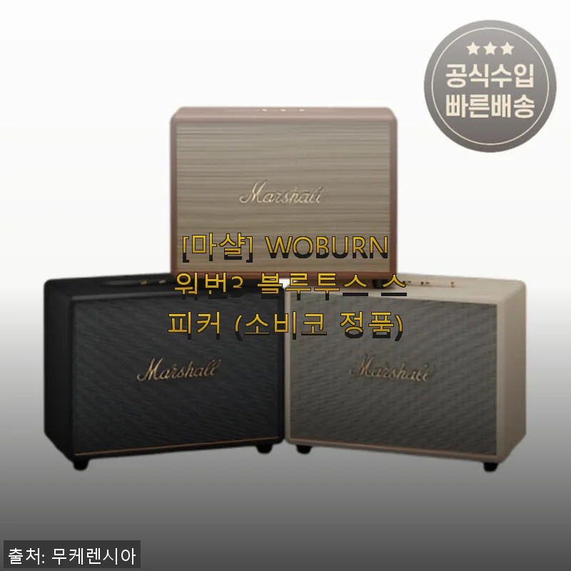 마샬 WOBURN 워번3 블루투스 스피커 사용후기 – 깊이 있는 사운드와 세련된 디자인의 만남