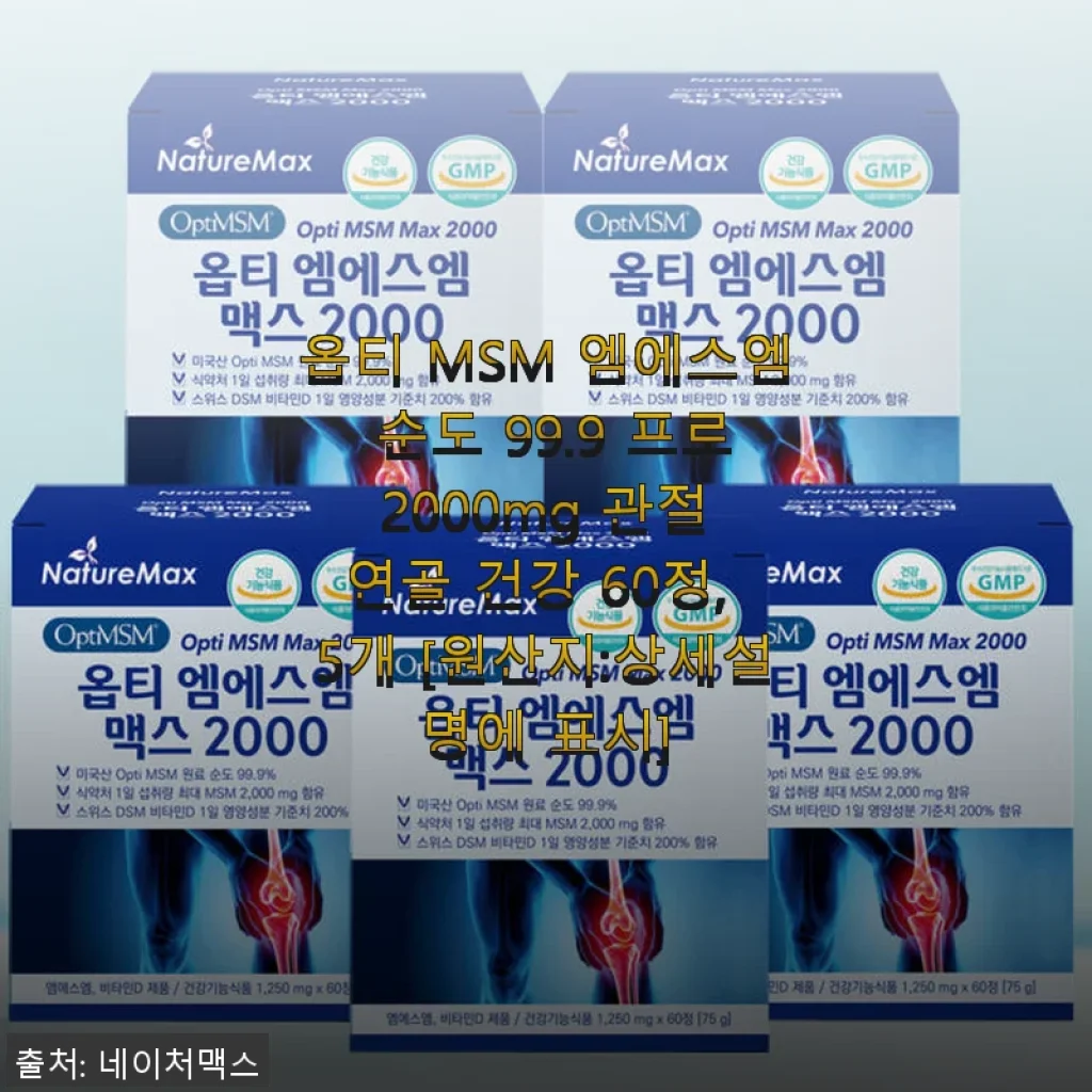 옵티 MSM 엠에스엠 순도 99.9 프로 2000mg 관절 연골 건강 60정 사용후기