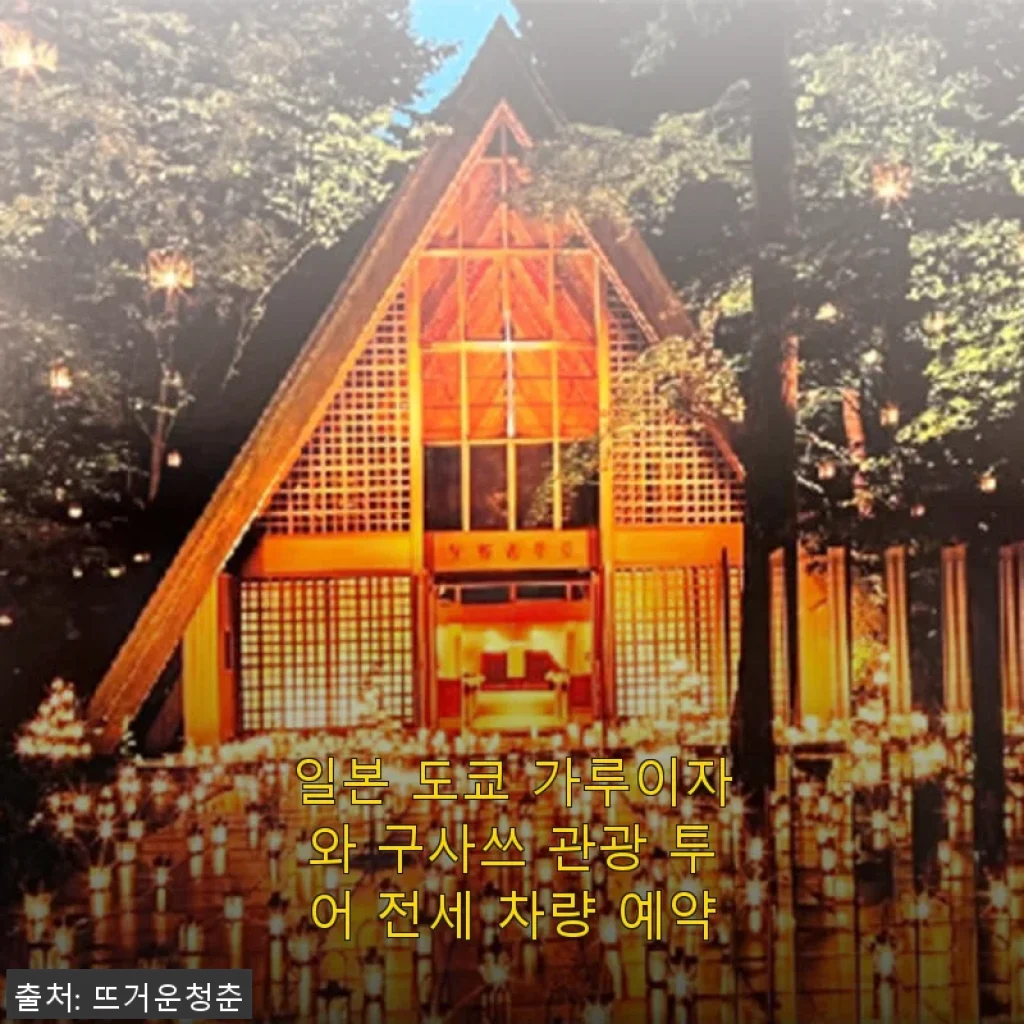 일본 도쿄 가루이자와 구사쓰 관광 투어 전세 차량 예약 사용 후기