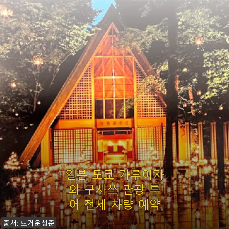 일본 도쿄 가루이자와 구사쓰 관광 투어 전세 차량 예약 사용 후기