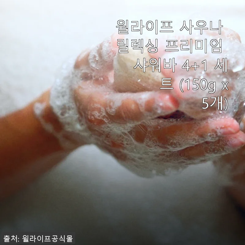 윌라이프 사우나 릴렉싱 프리미엄 샤워바 4+1 세트 사용후기