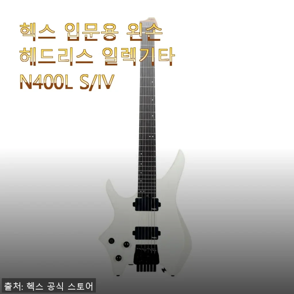 헥스 입문용 왼손 헤드리스 일렉기타 N400L S/IV 사용후기