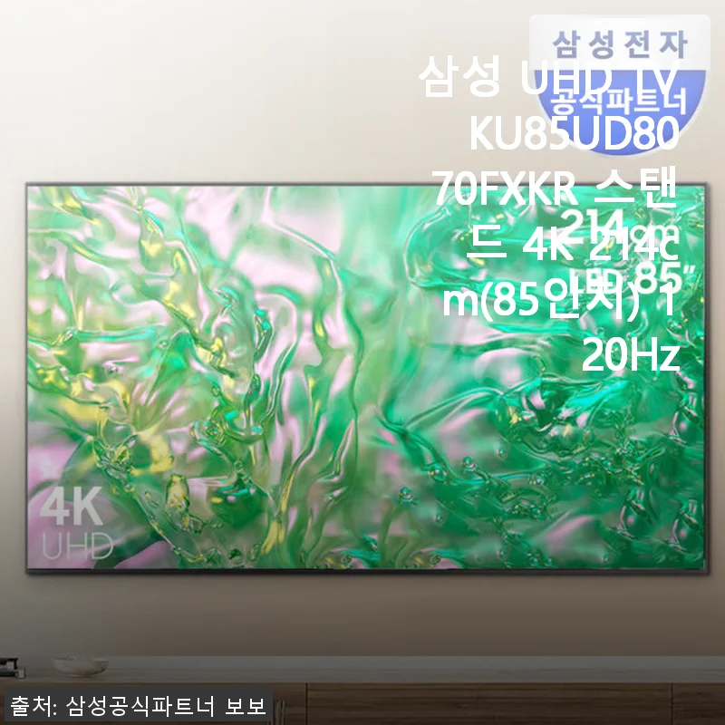 삼성 UHD TV KU85UD8070FXKR 85인치 4K 사용후기와 구매 경험