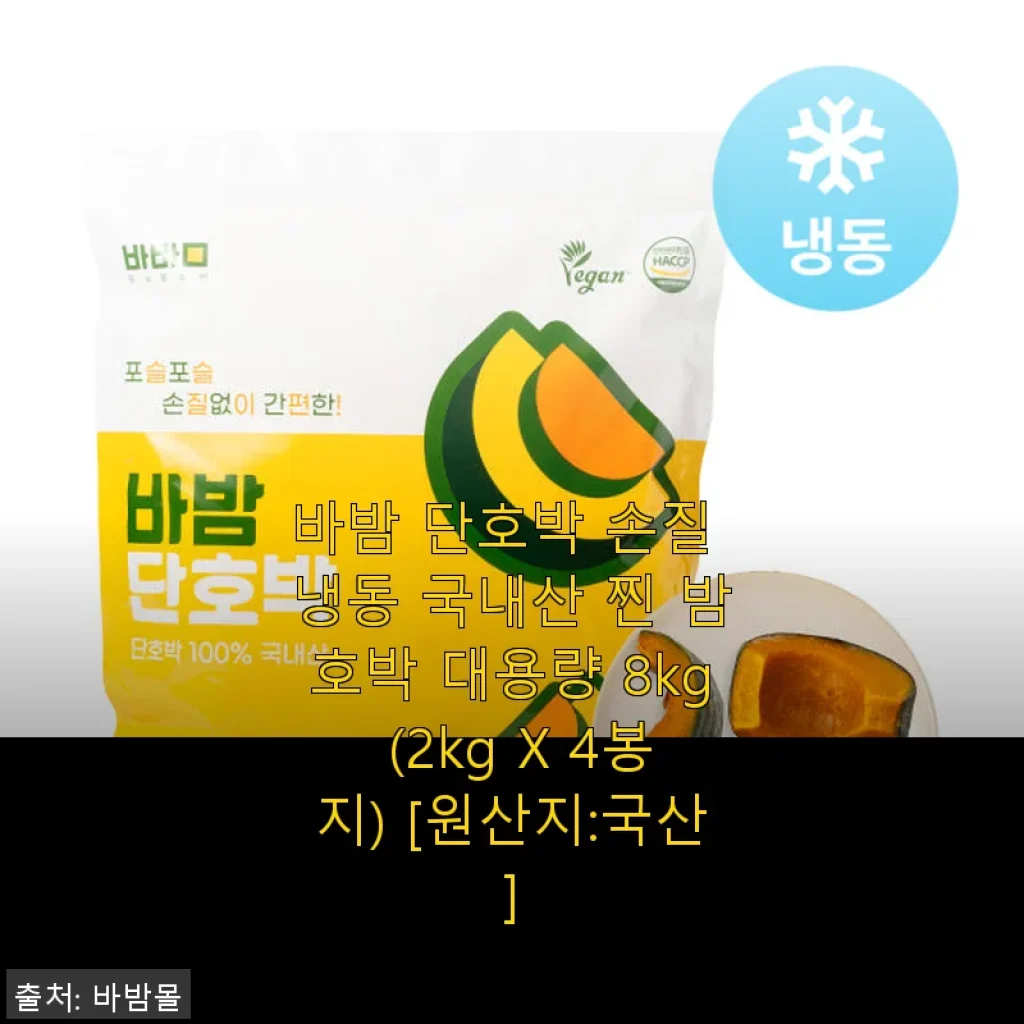 바밤 단호박 손질 냉동 국내산 찐 밤호박 8kg 대용량 사용후기