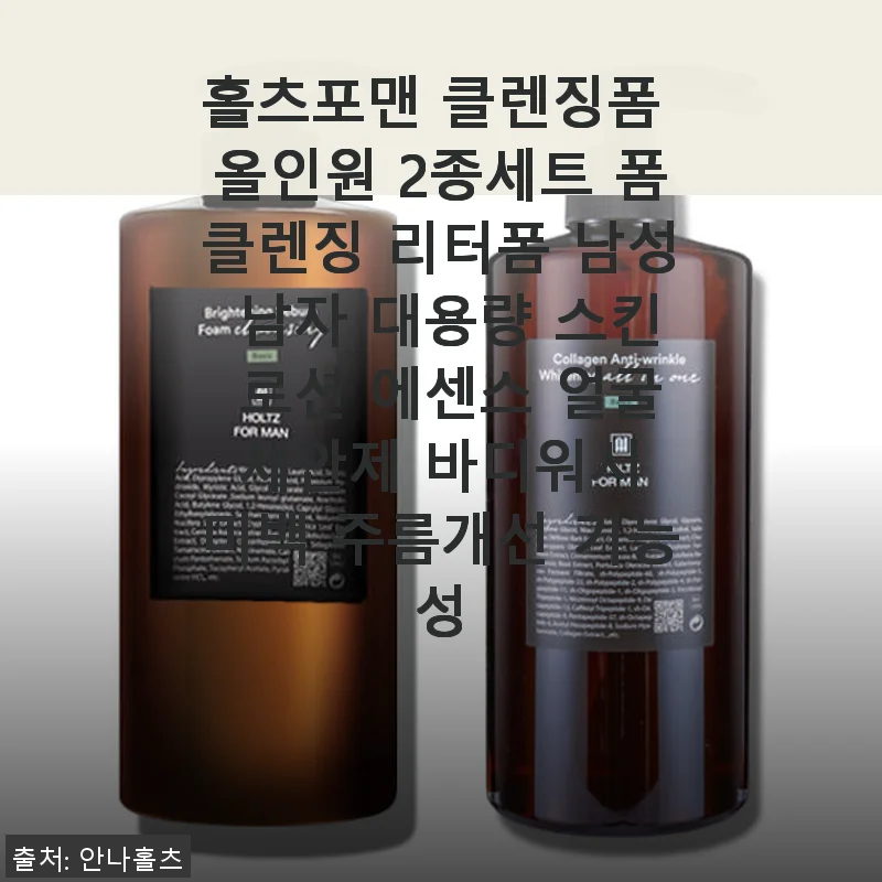 홀츠포맨 클렌징폼 올인원 2종세트 사용후기: 대용량으로 든든한 남성 스킨케어
