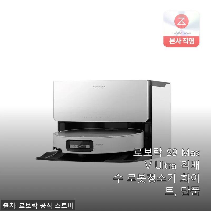 로보락 S9 MaxV Ultra 직배수 로봇청소기 사용후기