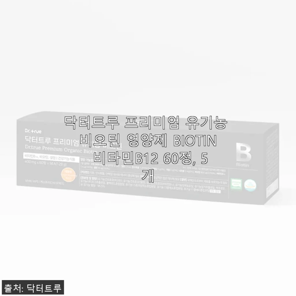 닥터트루 프리미엄 유기농 비오틴 영양제 BIOTIN 비타민B12 60정, 5개 사용후기