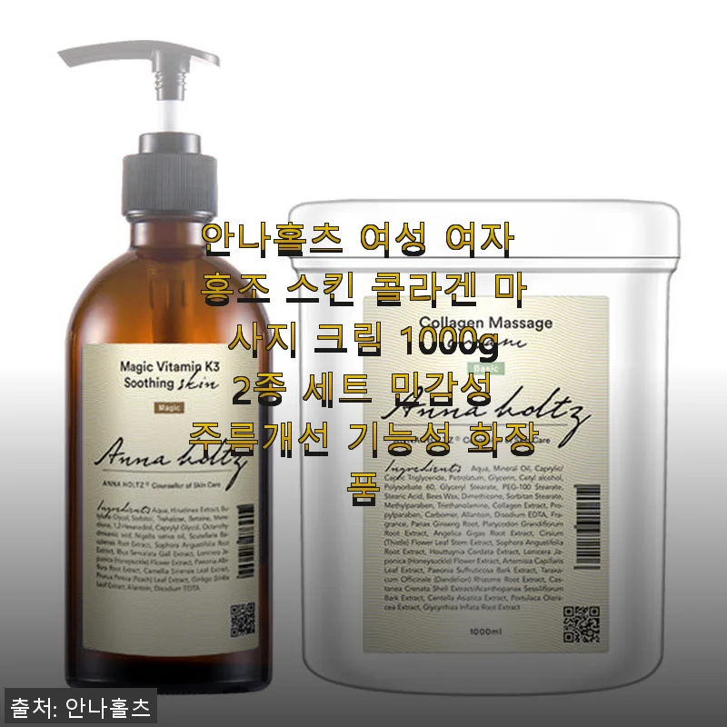 안나홀츠 여성 홍조 스킨 콜라겐 마사지 크림 2종 세트 사용후기