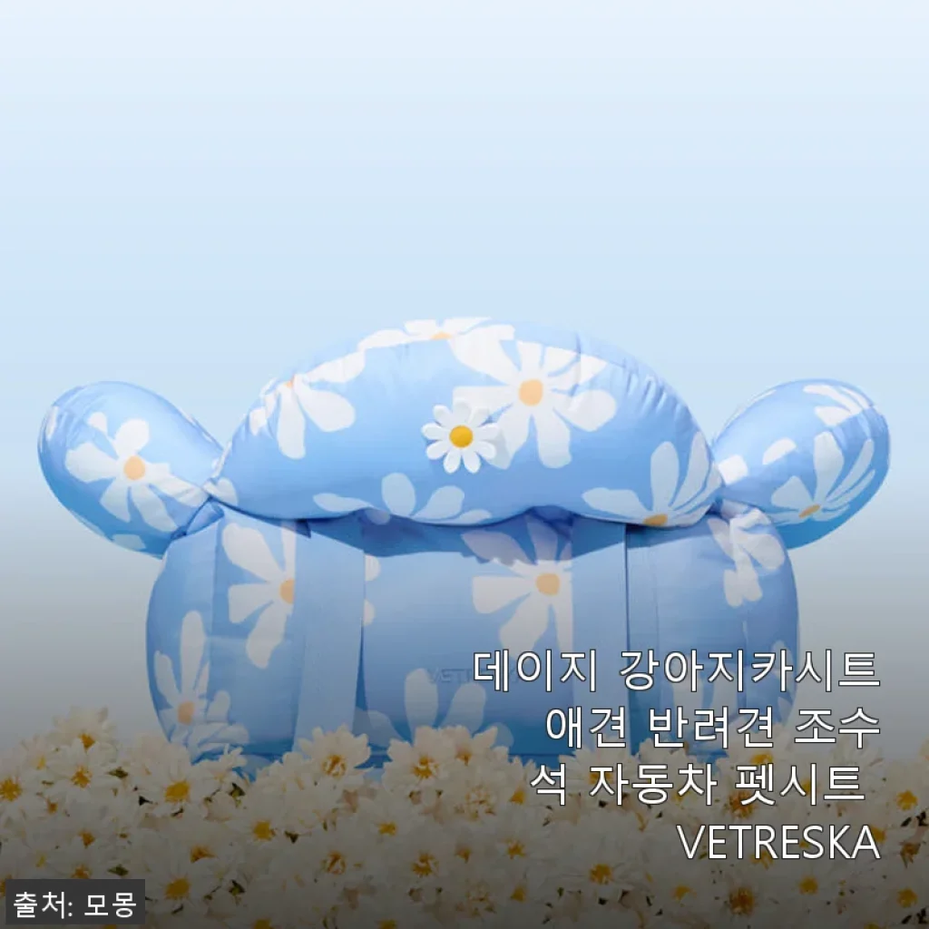 데이지 강아지카시트 애견 반려견 조수석 자동차 펫시트 사용후기