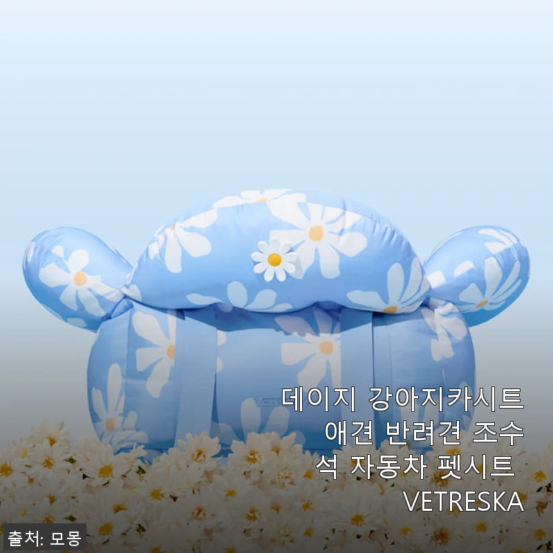 데이지 강아지카시트 애견 반려견 조수석 자동차 펫시트 사용후기