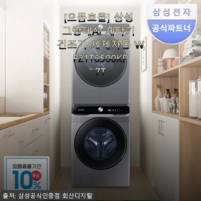 삼성 그랑데AI 세탁기 건조기 WF21T6500KP7T, 직접 써본 솔직한 후기