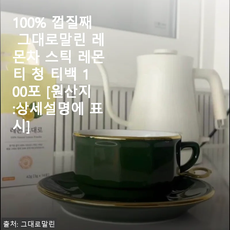 100% 껍질째 그대로 말린 레몬차 스틱 사용후기, 진짜 건강한 레몬티 찾았어요!