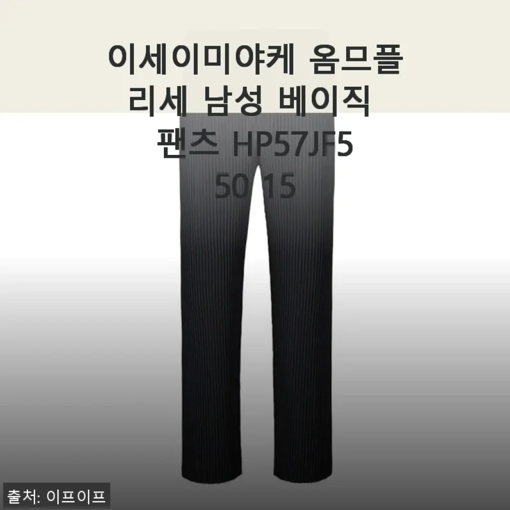이세이미야케 옴므플리세 남성 베이직 팬츠 HP57JF550 15 사용 후기