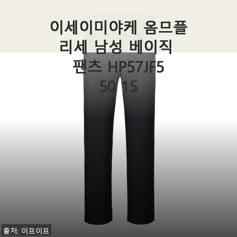 이세이미야케 옴므플리세 남성 베이직 팬츠 HP57JF550 15 사용 후기