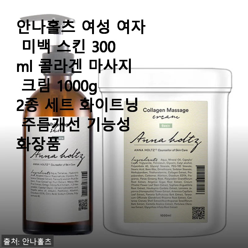 안나홀츠 여성용 미백 스킨 & 콜라겐 마사지 크림 2종 세트 사용 후기