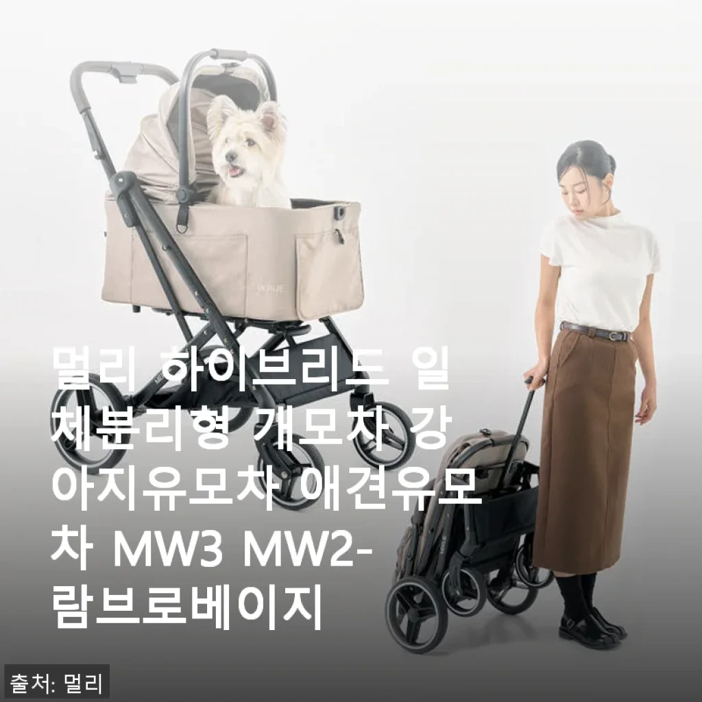 멀리 하이브리드 일체분리형 개모차 MW3 MW2-람브로베이지 사용후기