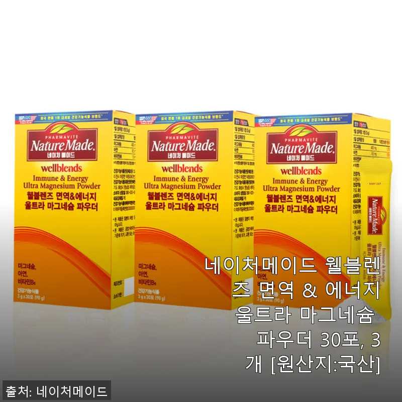 네이처메이드 웰블렌즈 면역 & 에너지 울트라 마그네슘 파우더 30포 사용후기