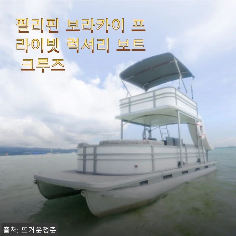 필리핀 보라카이 프라이빗 럭셔리 보트 크루즈 사용후기