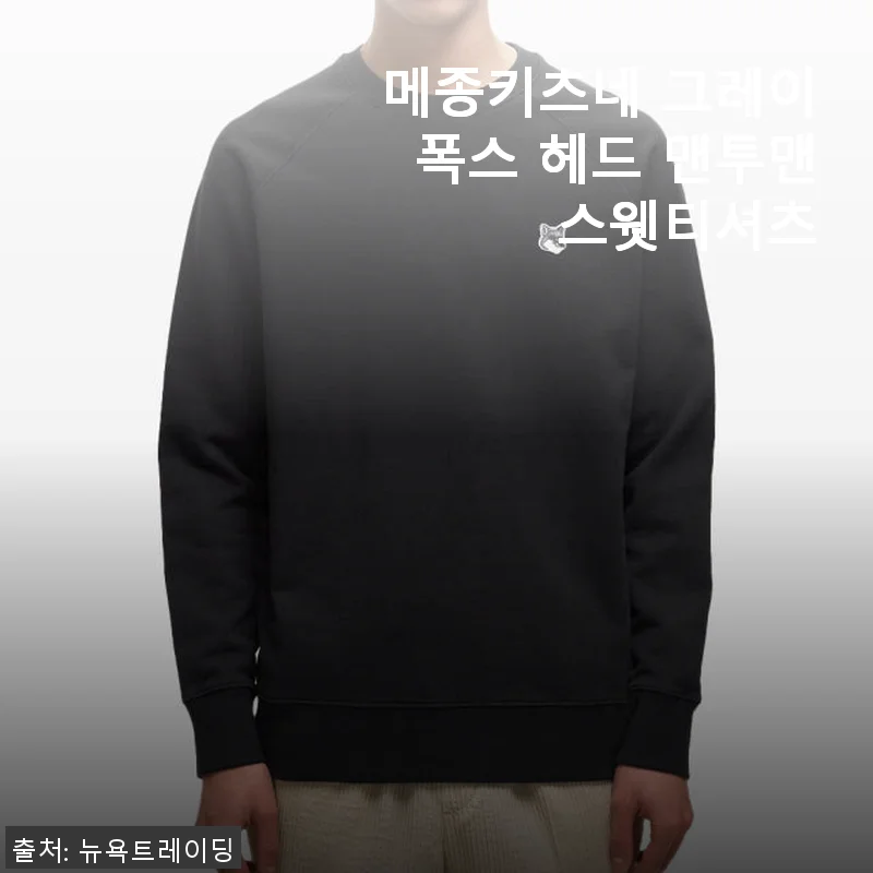 메종키츠네 그레이폭스 헤드 맨투맨 스웻티셔츠 사용후기: 세련된 디자인과 편안함의 조화
