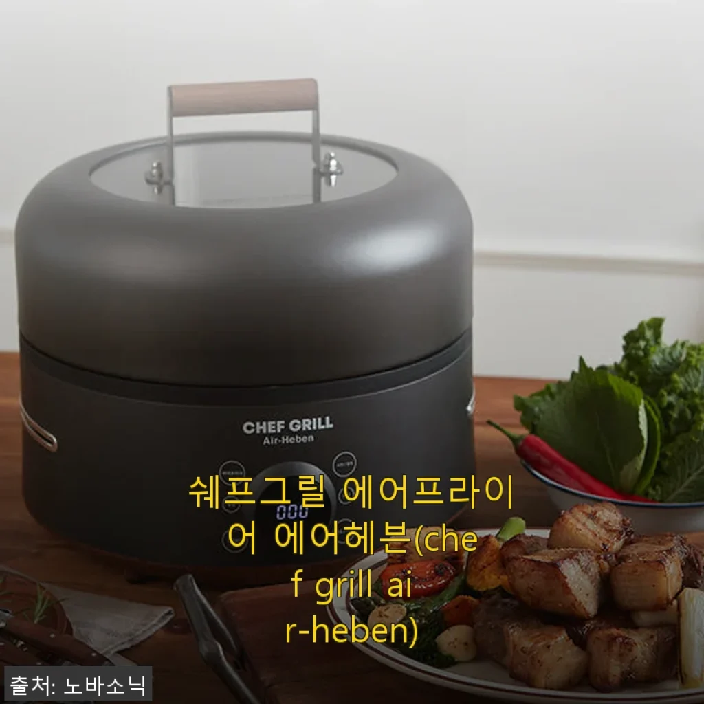 쉐프그릴 에어프라이어 에어헤븐 사용후기, 집밥 요리가 더 즐거워졌어요!