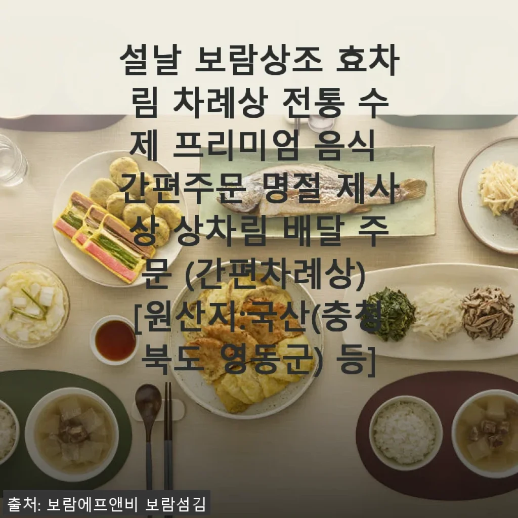 설날 보람상조 효차림 차례상 전통 수제 프리미엄 음식 간편주문 사용 후기