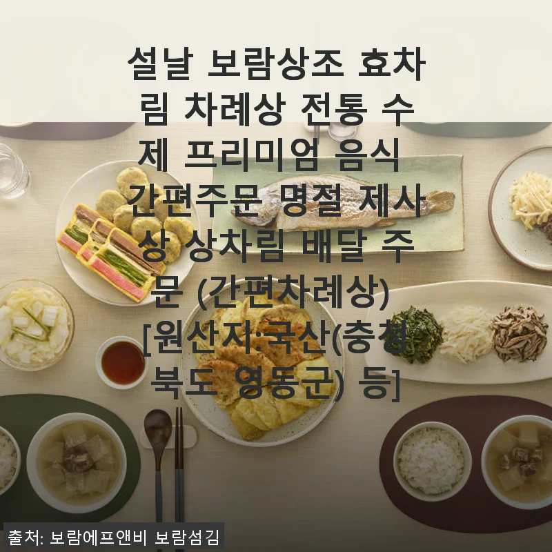 설날 보람상조 효차림 차례상 전통 수제 프리미엄 음식 간편주문 사용 후기