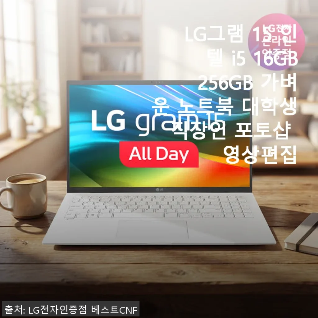 LG그램 15 인텔 i5 16GB 256GB, 대학생과 직장인 모두 만족한 가벼운 노트북 사용 후기