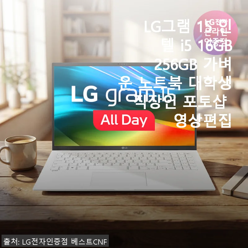 LG그램 15 인텔 i5 16GB 256GB, 대학생과 직장인 모두 만족한 가벼운 노트북 사용 후기