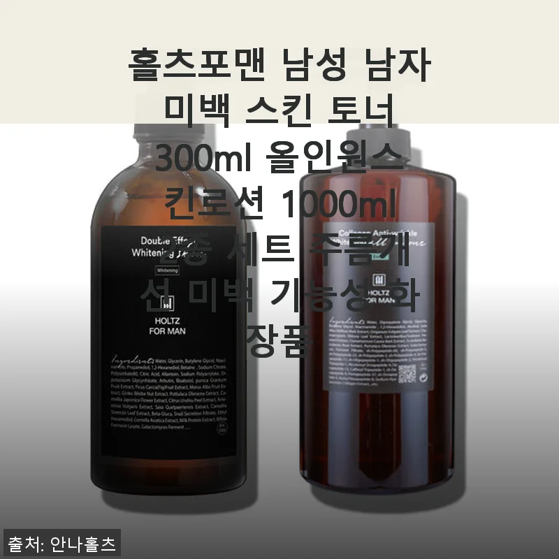 홀츠포맨 남성 미백 스킨 토너 & 올인원 스킨로션 2종 세트 사용후기