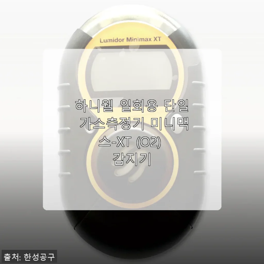 하니웰 일회용 단일 가스측정기 미니맥스-XT (O2) 사용후기: 산소 농도 체크에 딱 맞는 선택
