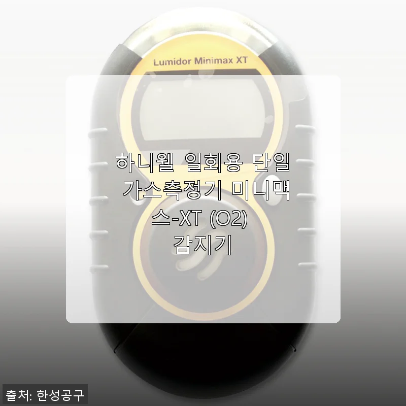 하니웰 일회용 단일 가스측정기 미니맥스-XT (O2) 사용후기: 산소 농도 체크에 딱 맞는 선택