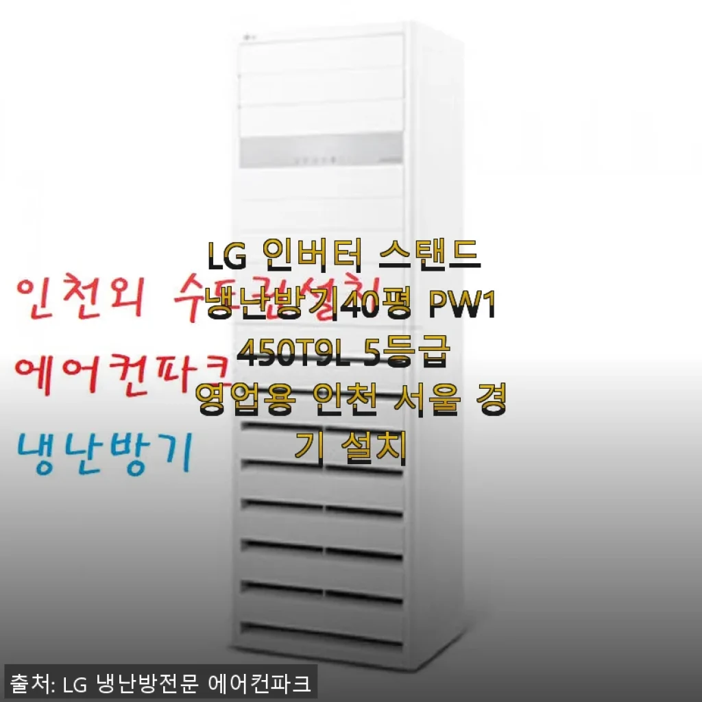 LG 인버터 스탠드 냉난방기 40평 PW1450T9L 사용후기와 설치 경험