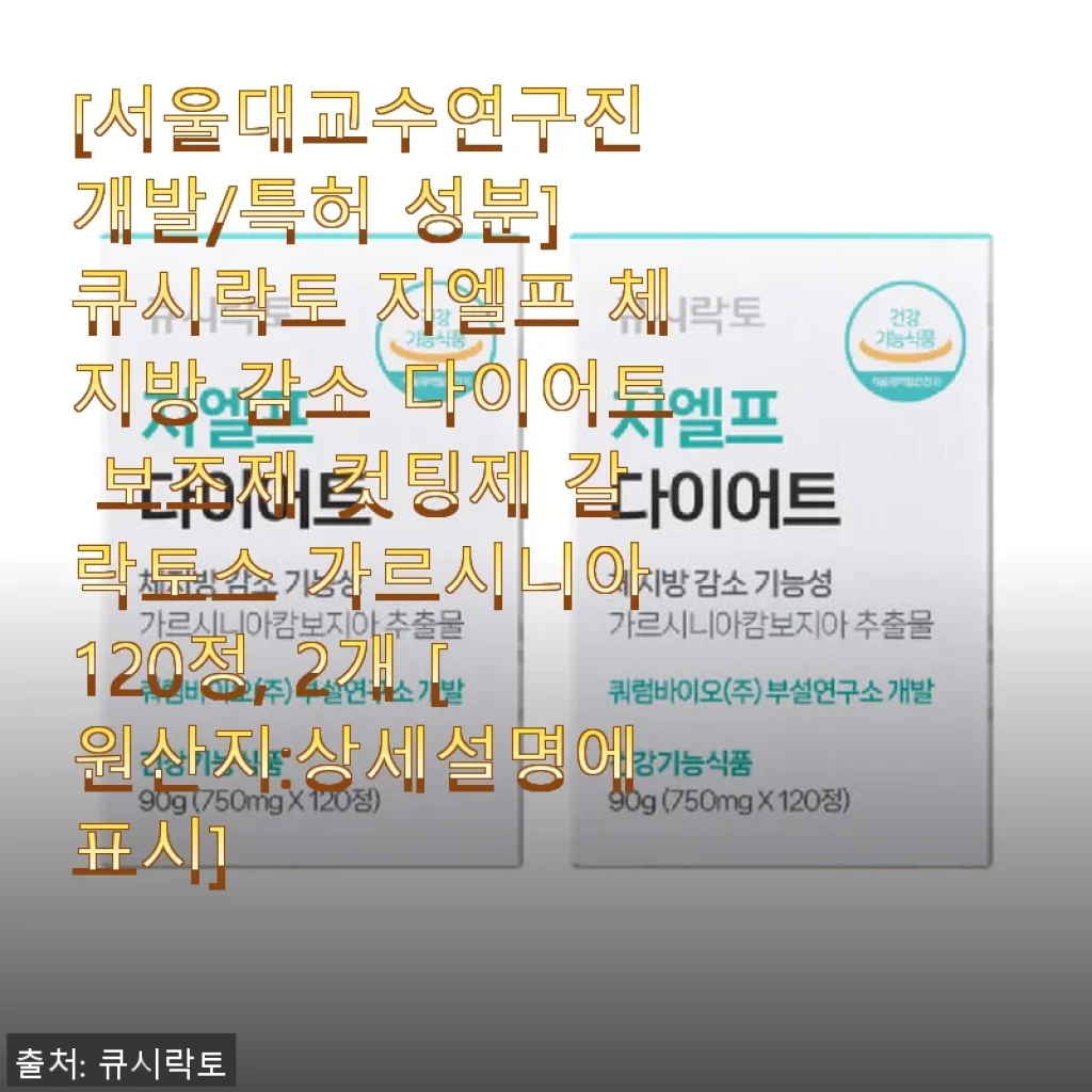 큐시락토 지엘프 체지방 감소 다이어트 보조제 사용후기