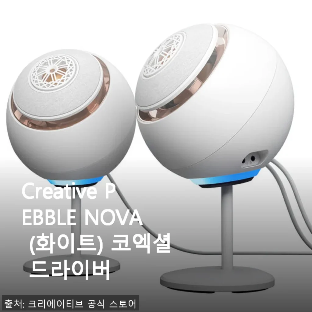 Creative PEBBLE NOVA (화이트) 코엑셜 드라이버 사용후기 - 게임과 음악 모두 만족스러운 선택