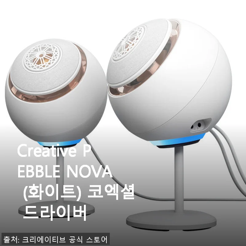 Creative PEBBLE NOVA (화이트) 코엑셜 드라이버 사용후기 - 게임과 음악 모두 만족스러운 선택